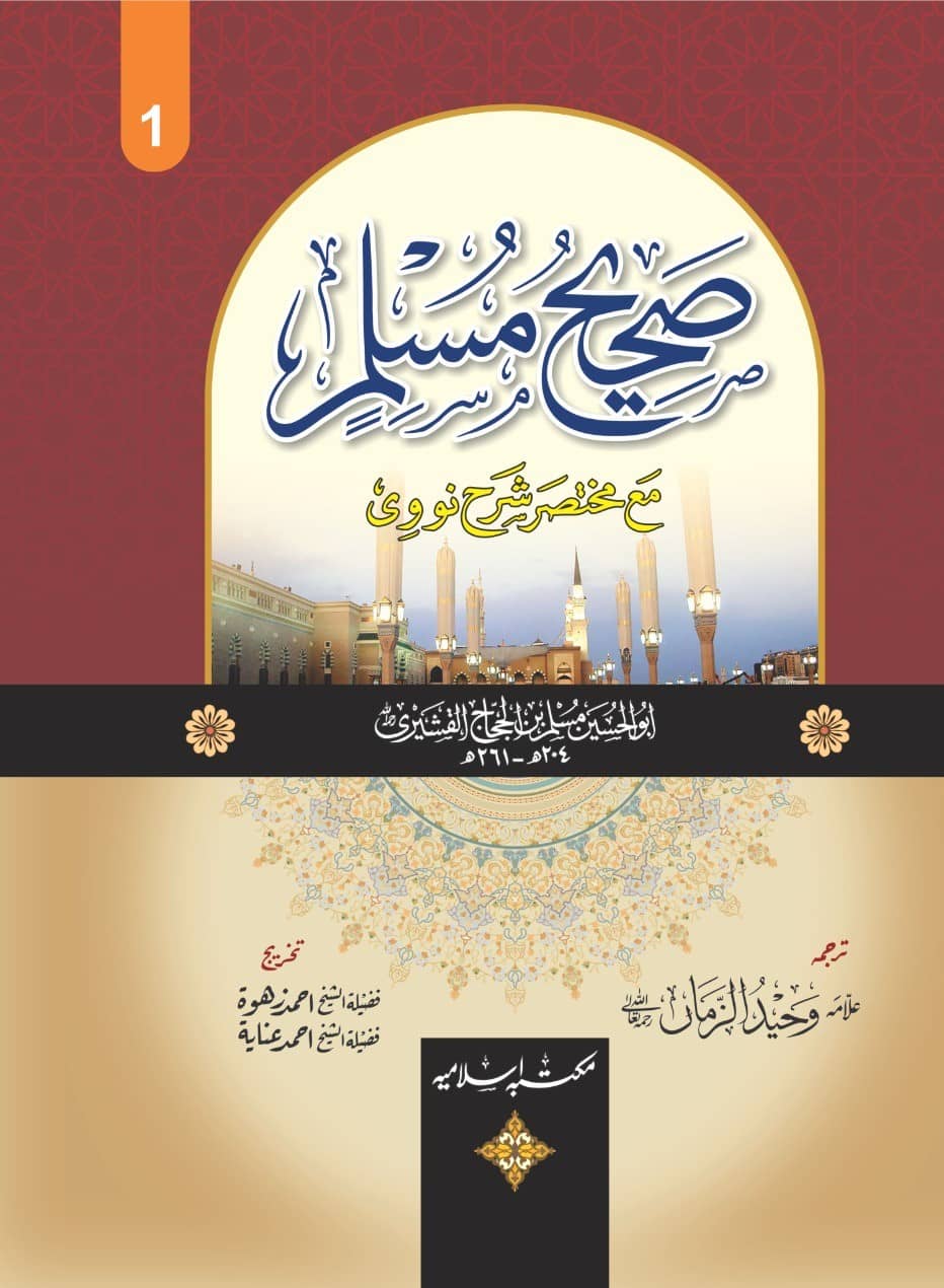 Sahih Muslim Urdu Translation